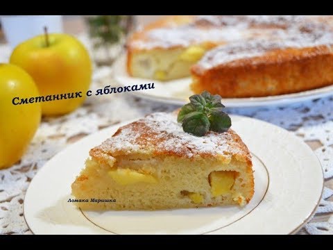 🍒Сметанник с яблоками