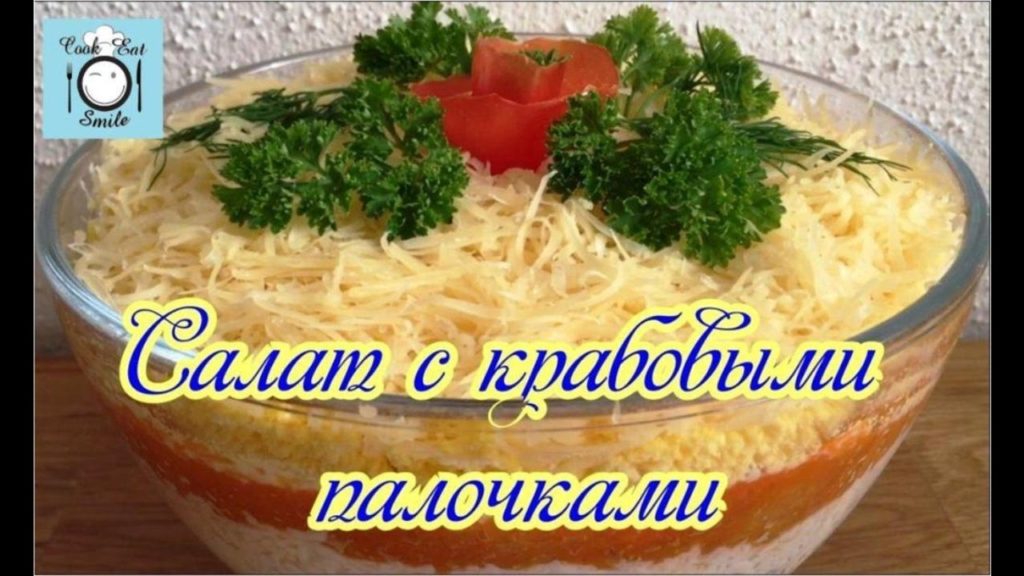 Салат «Нежность». Слоеный салат с крабовыми палочками (креветками).