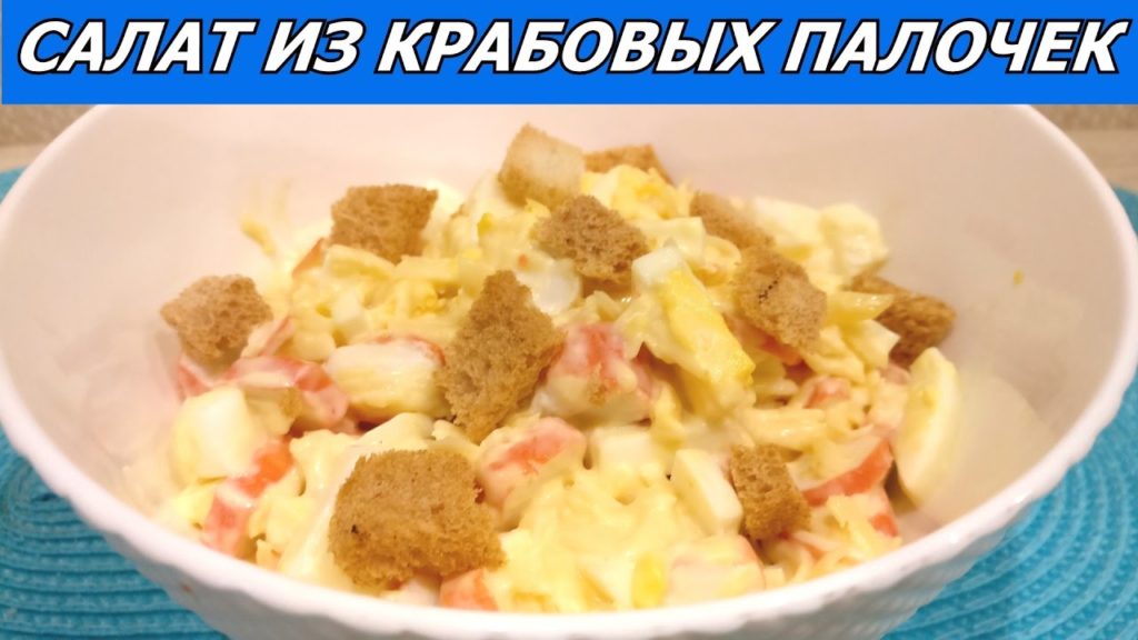 Побалуйте себя! Пикантный салат из крабовых палочек с сыром, чесноком и сухариками