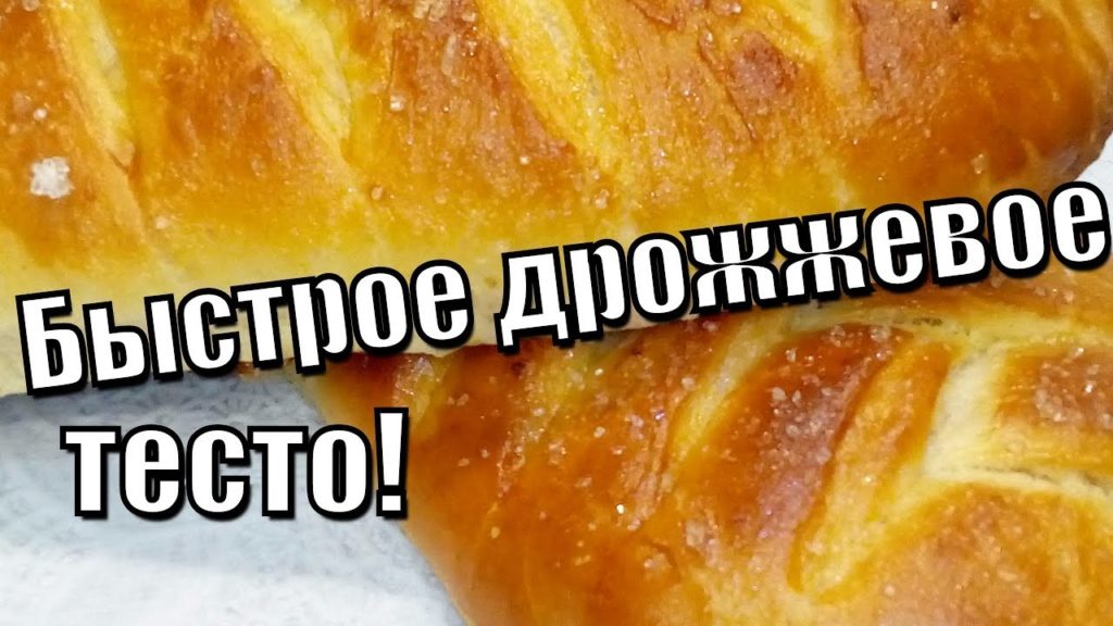 Быстрое дрожжевое тесто!Quick yeast dough!
