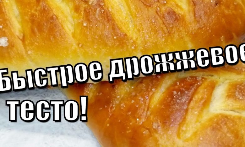 Быстрое дрожжевое тесто!Quick yeast dough! Быстрое дрожжевое тесто!Quick yeast dough!