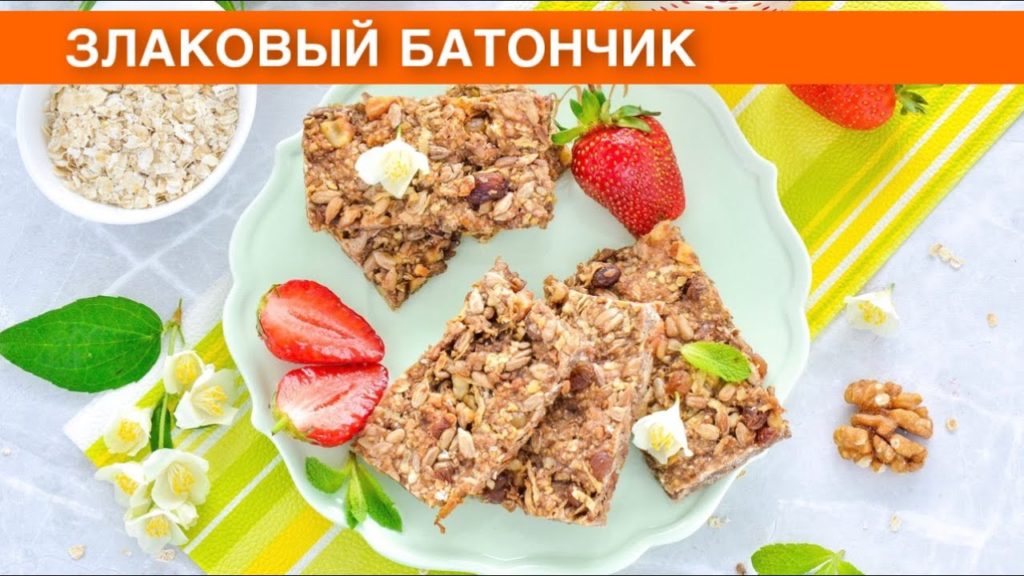КАК ПРИГОТОВИТЬ ЗЛАКОВЫЙ БАТОНЧИК? Просто, вкусно и полезно, без сахара, на завтрак, перекус и к чаю КАК ПРИГОТОВИТЬ ЗЛАКОВЫЙ БАТОНЧИК? Просто, вкусно и полезно, без сахара, на завтрак, перекус и к чаю