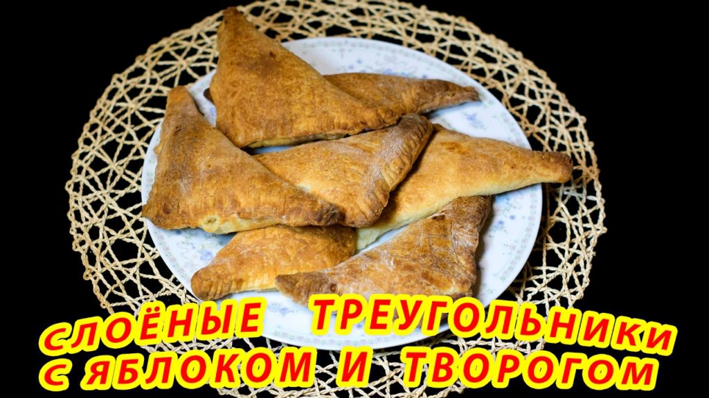 Слоёные треугольники с яблоками и творогом! ПРОЩЕ ПРОСТОГО!