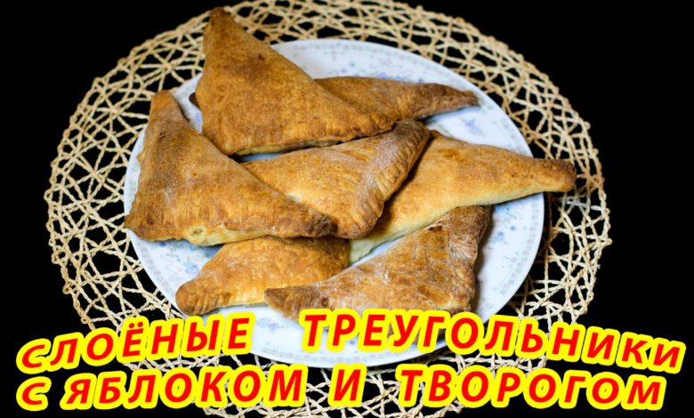 Слоёные треугольники с яблоками и творогом! ПРОЩЕ ПРОСТОГО!