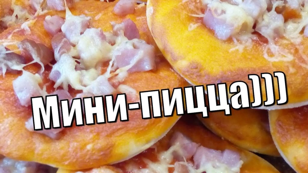 Очаровательныая мини-пицца!A little mini-pizza!