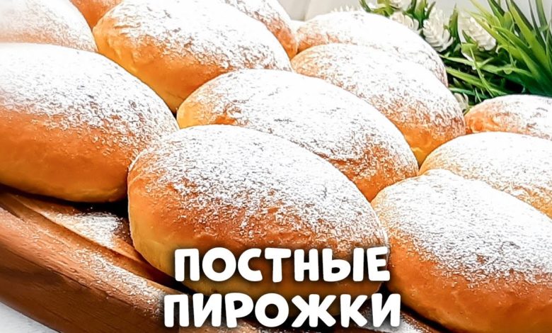 ПОСТНЫЕ ПИРОЖКИ КАК ПУХ за копейки на киселе! Не уступают сдобным!!!