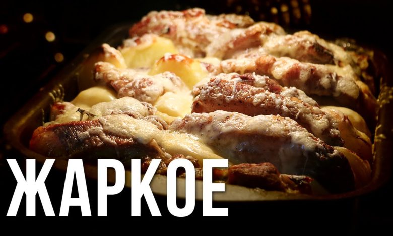 Жаркое из свинины в духовке