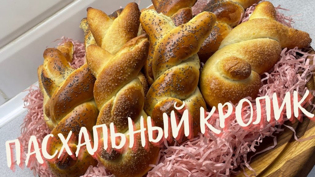 Никто не остается равнодушным! Пасхальные кролики! Булочки с начинкой!