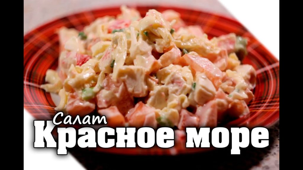 Салат "Красное море" | Из крабовых палочек с болгарским перцем и помидорами