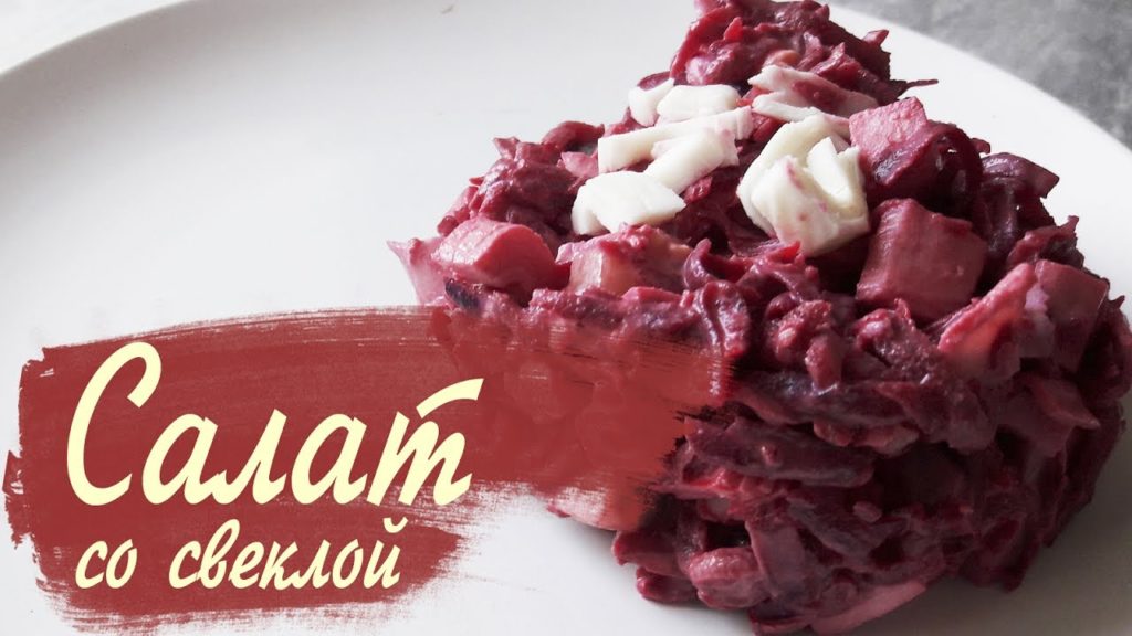 САЛАТ СО СВЕКЛОЙ и КРАБОВЫМИ ПАЛОЧКАМИ