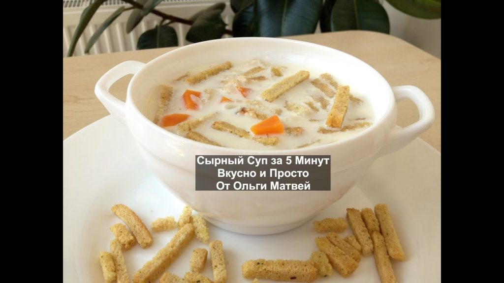 Сырный Cуп ( Суп из Плавленых Сырков) Processed Cheese Soup