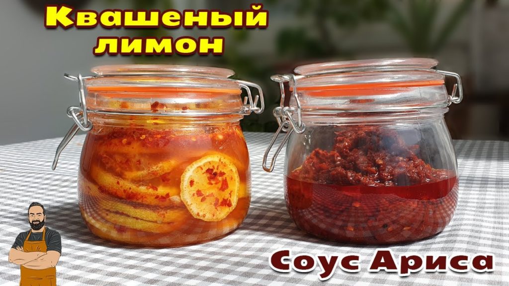Соус ариса и квашеные лимоны (лимон кавуш)