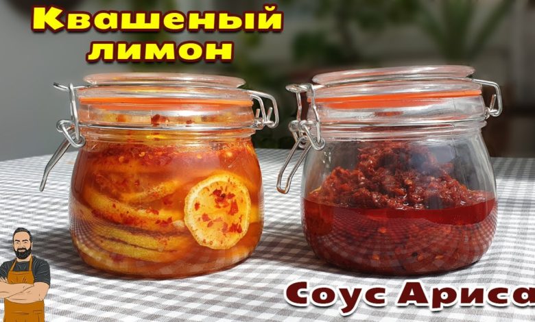 Соус ариса и квашеные лимоны (лимон кавуш) Соус ариса и квашеные лимоны (лимон кавуш)