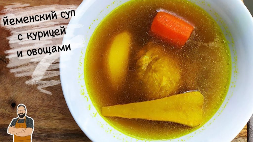 Йеменский суп с курицей и овощами (марак таймани)