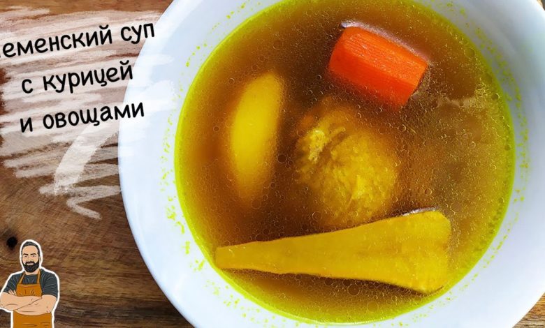 Йеменский суп с курицей и овощами (марак таймани)