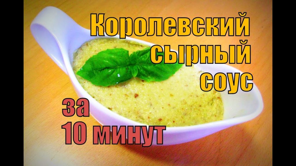 Королевский сырный соус к мясу, пицце, макаронам. БЫСТРО!!