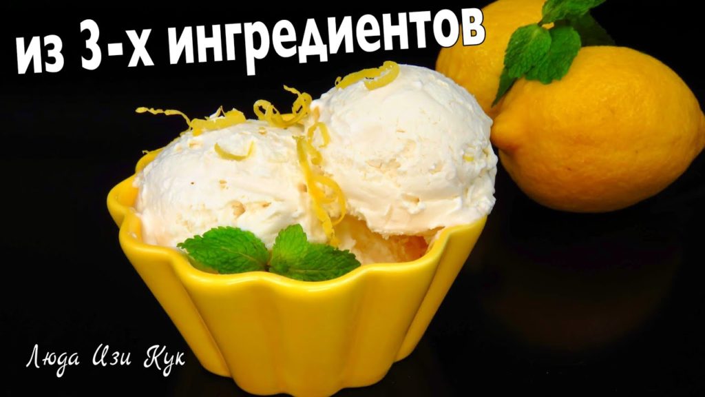 🍦🍧Вкуснейшее МОРОЖЕНОЕ из 3-х ингредиентов, лимонное мороженое, Люда Изи Кук десерт рецепт летний