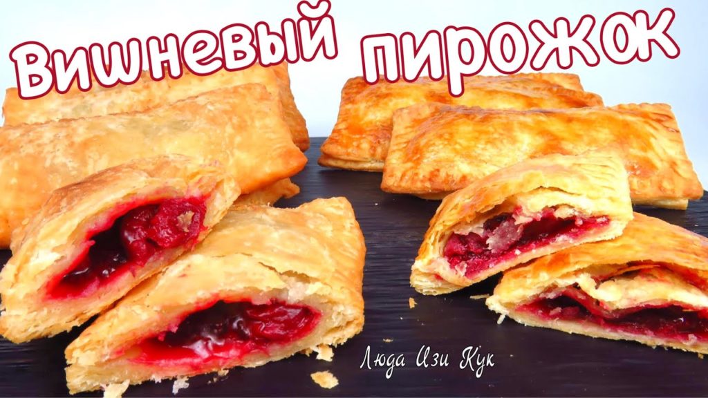 🍒 Слоеные Пирожки с вишней как в Макдональдс во фритюре и в духовке, Люда Изи Кук, вишневый пирожок