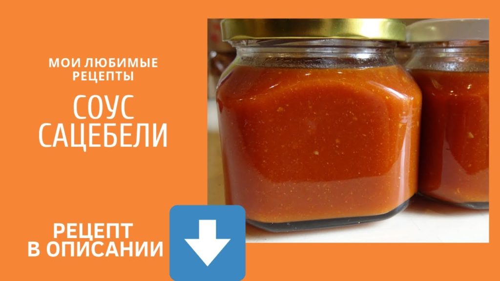 Как сделать соус Сацебели. Проверенный рецепт.
