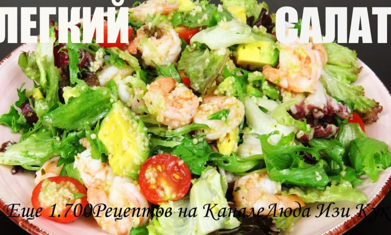 🍀САЛАТ БЕЗ МАЙОНЕЗА, вкусный салат с кус-кусом и креветками, Люда Изи Кук быстрый салат на праздник