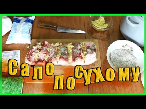 Как засолить вкуснейшее Сало и сделать Маринад для шикарного Копчения