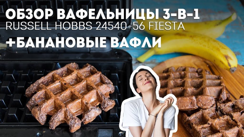 Банановые вафли + Обзор Вафельницы 3-в-1 Russell Hobbs 24540-56🍴Жизнь - Вкусная!