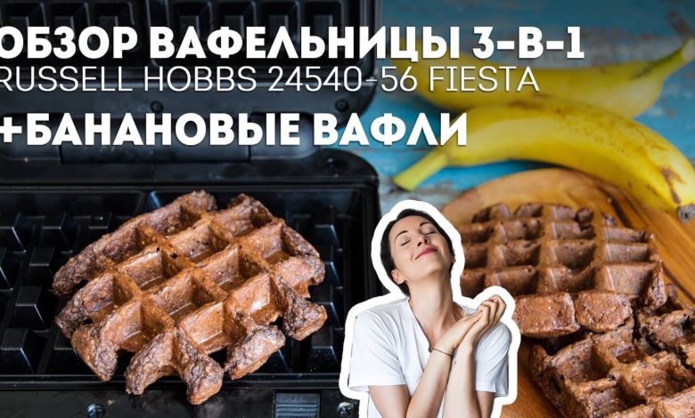 Банановые вафли + Обзор Вафельницы 3-в-1 Russell Hobbs 24540-56🍴Жизнь - Вкусная!