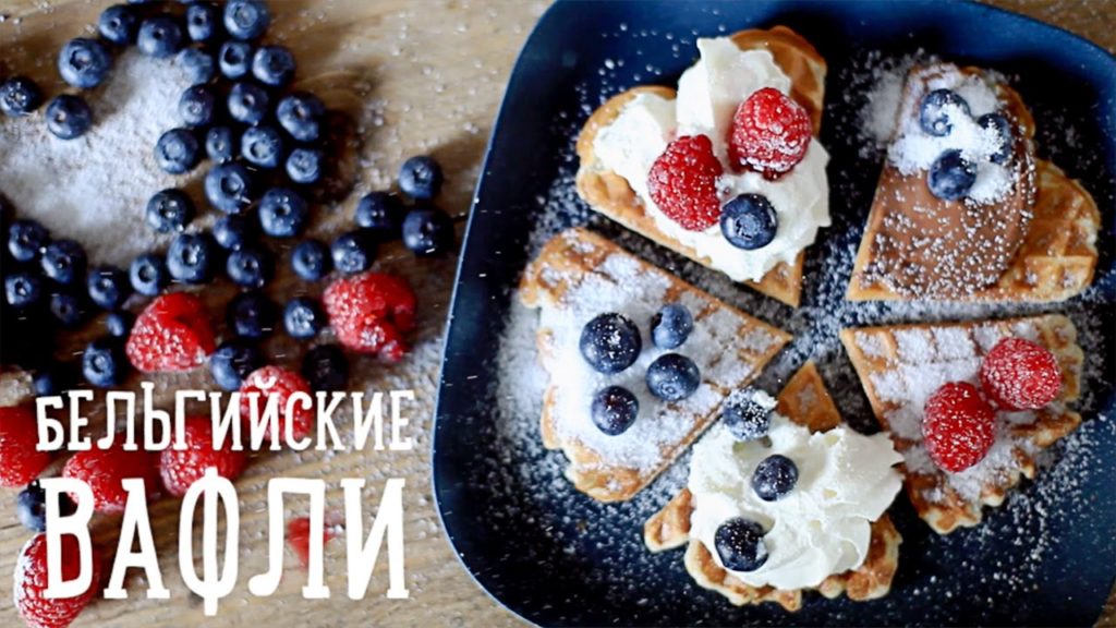 Бельгийские вафли [Рецепты Bon Appetit]