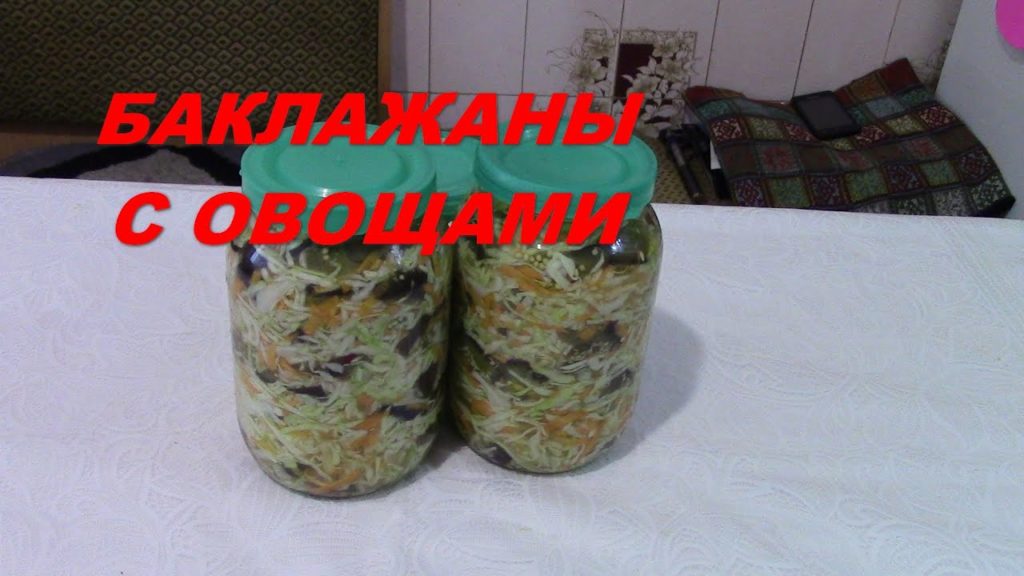 Баклажаны на Зиму. Рецепт Салата с Овощами