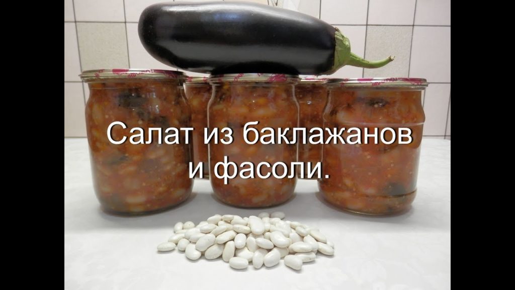Салат из баклажан с фасолью | Баклажаны на зиму | Заготовки