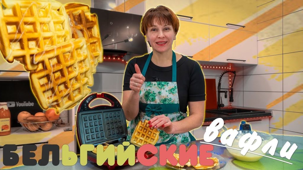 Вафли в вафельнице мягкие Простой рецепт выпечки к чаю на десерт! Вафли в вафельнице мягкие Простой рецепт выпечки к чаю на десерт!
