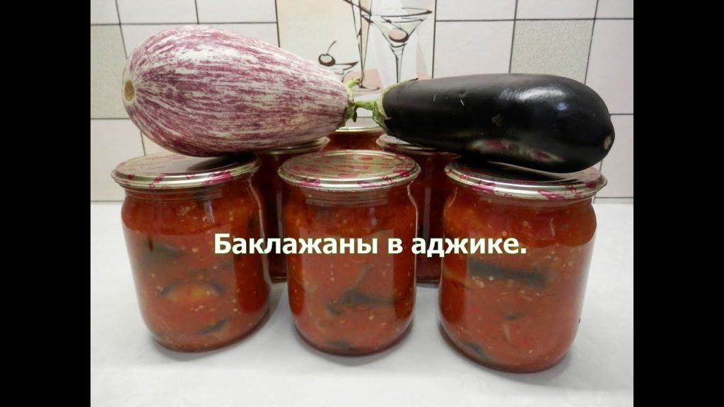Баклажаны в аджике | Заготовки на зиму из баклажан