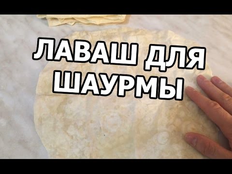 Как приготовить лаваш для шаурмы