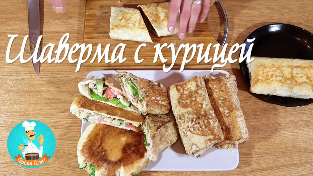 Как приготовить шаурму с курицей + рецепт соуса для домашней шавермы из куриной грудки  🥙🌯