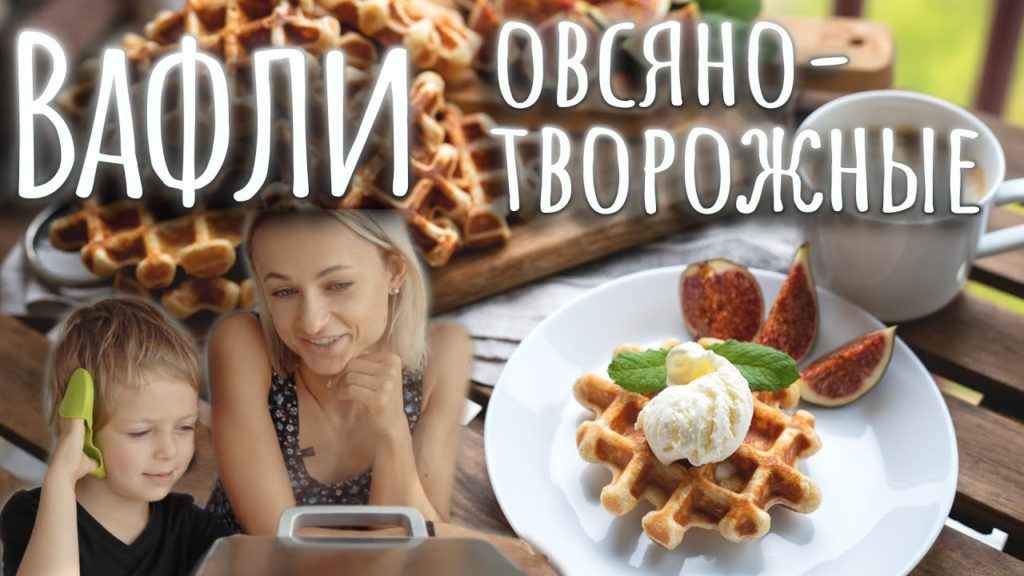 Овсяно-творожные вафли