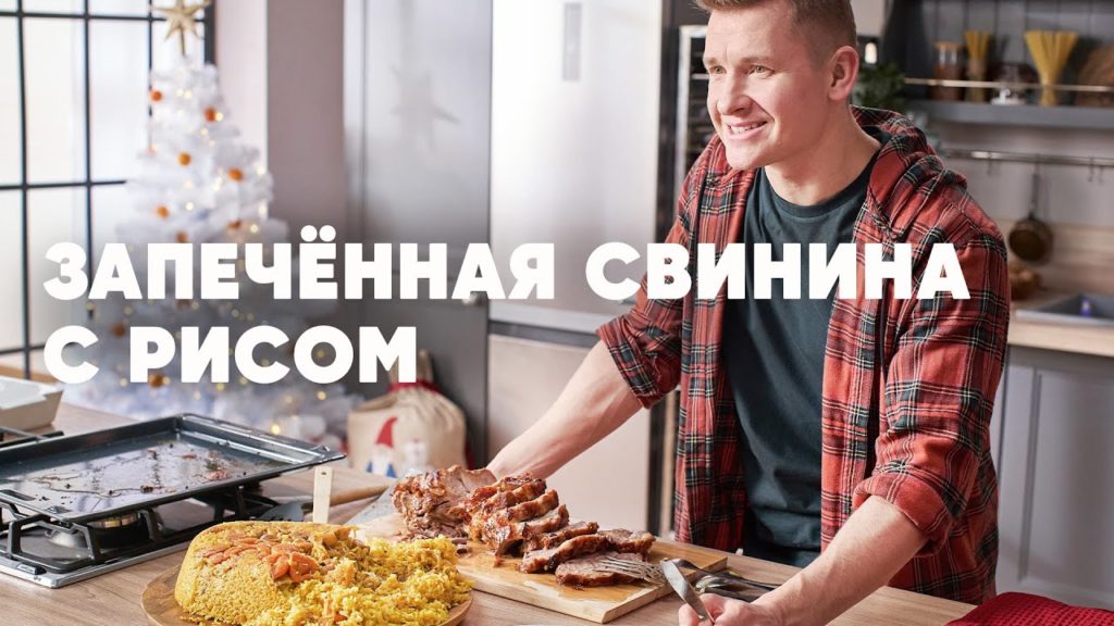 ЗАПЕЧЕННАЯ СВИНИНА С РИСОМ - НОВОГОДНИЙ РЕЦЕПТ - рецепт от шефа | ПроСто кухня | YouTube-версия