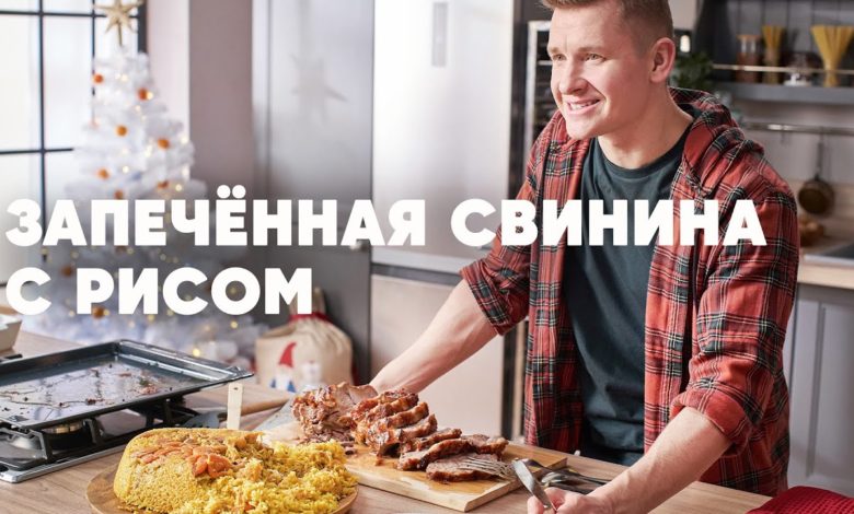 ЗАПЕЧЕННАЯ СВИНИНА С РИСОМ - НОВОГОДНИЙ РЕЦЕПТ - рецепт от шефа | ПроСто кухня | YouTube-версия