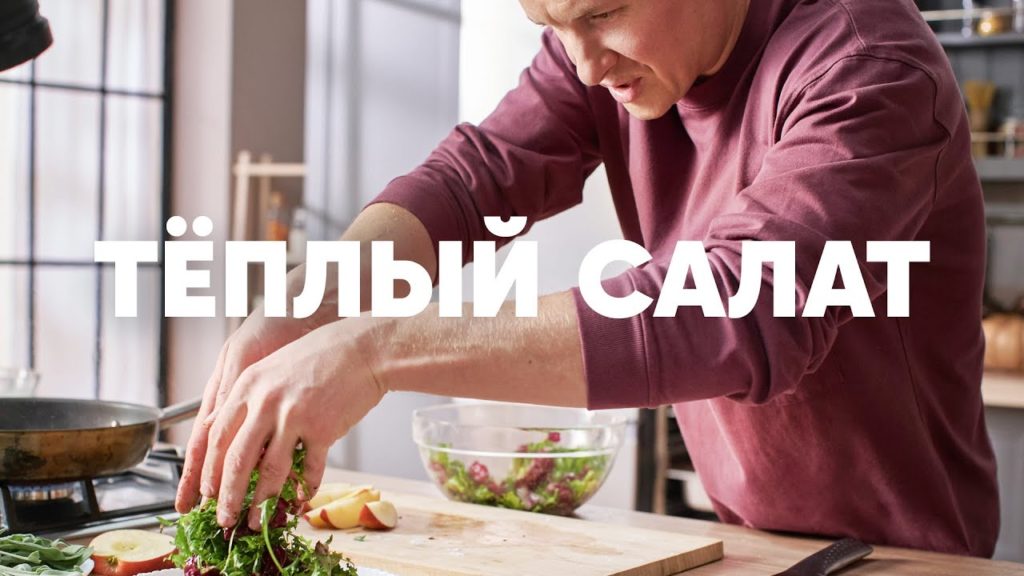 ТЕПЛЫЙ САЛАТ С ПЕЧЕНЬЮ И ЯБЛОКОМ - рецепт от шефа Бельковича | ПроСто кухня | YouTube-версия ТЕПЛЫЙ САЛАТ С ПЕЧЕНЬЮ И ЯБЛОКОМ - рецепт от шефа Бельковича | ПроСто кухня | YouTube-версия