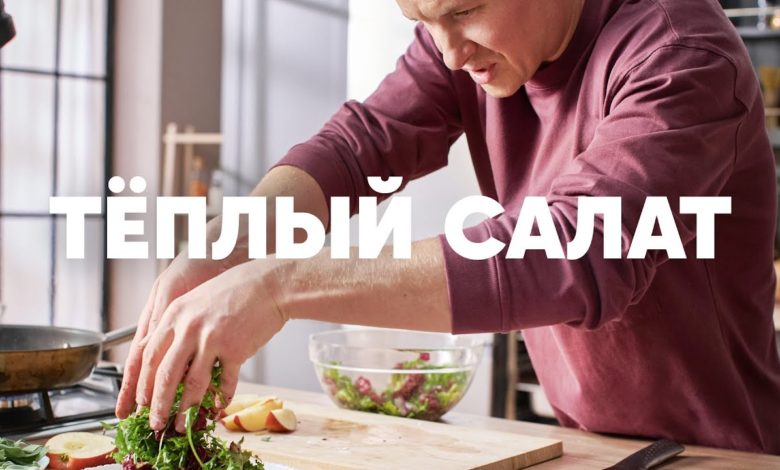 ТЕПЛЫЙ САЛАТ С ПЕЧЕНЬЮ И ЯБЛОКОМ - рецепт от шефа Бельковича | ПроСто кухня | YouTube-версия