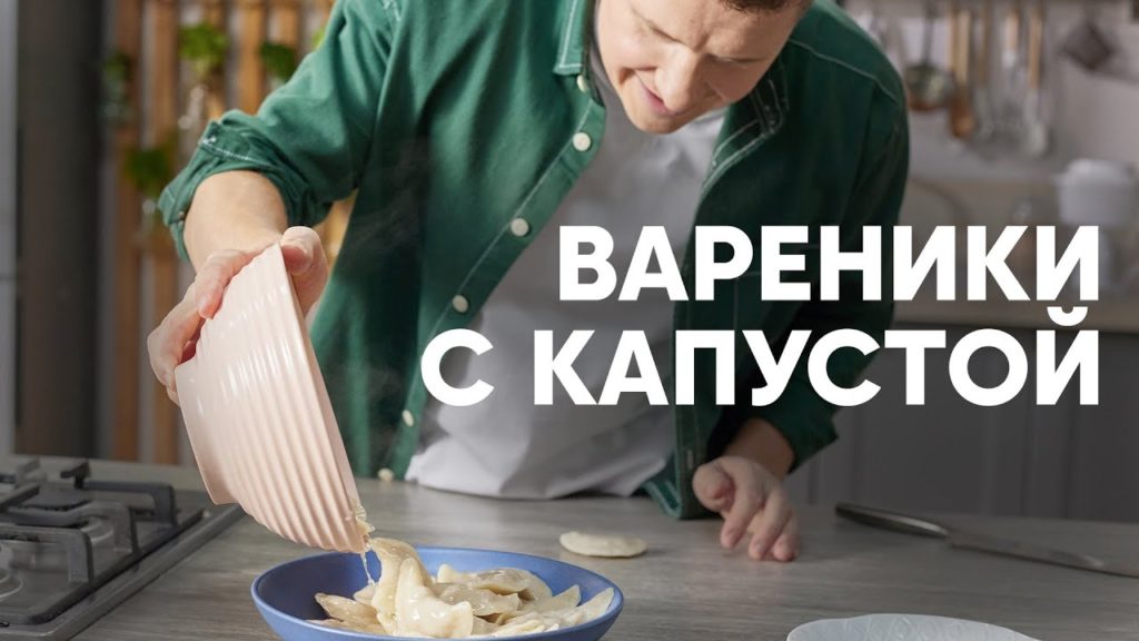 ВАРЕНИКИ С КАПУСТОЙ - рецепт от шефа Бельковича | ПроСто кухня | YouTube-версия ВАРЕНИКИ С КАПУСТОЙ - рецепт от шефа Бельковича | ПроСто кухня | YouTube-версия