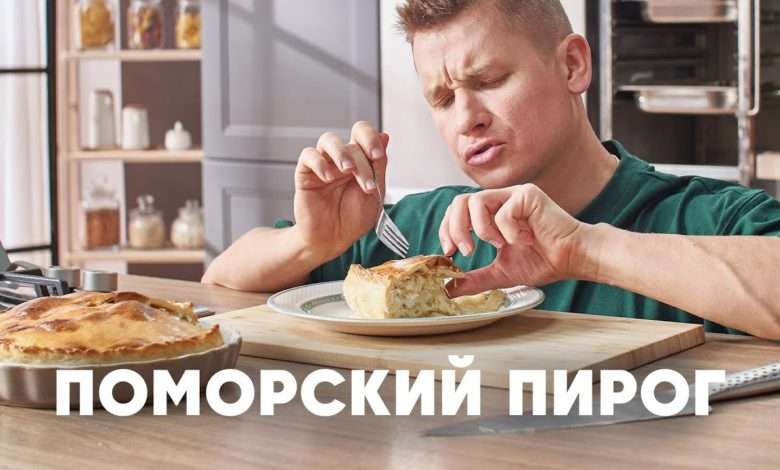 ПОМОРСКИЙ ПИРОГ С КАПУСТОЙ И РЫБОЙ - рецепт от шефа Бельковича | ПроСто кухня | YouTube-версия