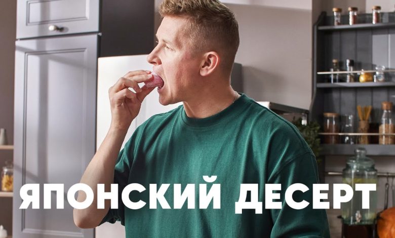 ЯПОНСКИЙ ДЕСЕРТ МОТИ - рецепт от шефа Бельковича | ПроСто кухня | YouTube-версия
