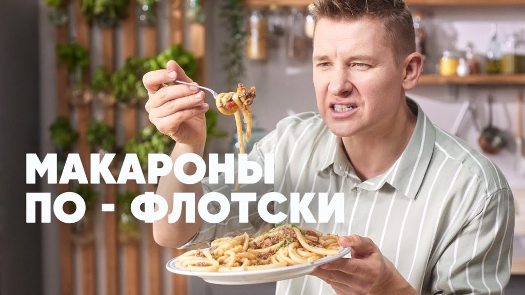 МАКАРОНЫ ПО ФЛОТСКИ - рецепт от шефа Бельковича | ПроСто кухня | YouTube-версия