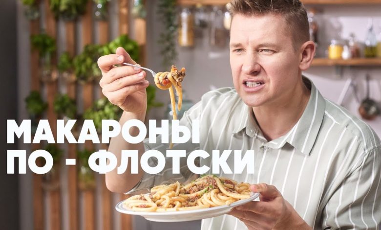МАКАРОНЫ ПО ФЛОТСКИ - рецепт от шефа Бельковича | ПроСто кухня | YouTube-версия