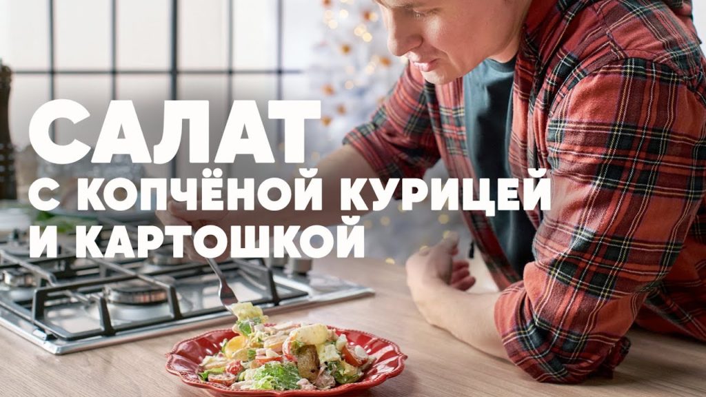 СВЕЖИЙ САЛАТ С КОПЧЁНОЙ КУРИЦЕЙ И КАРТОШКОЙ 2022 - рецепт от шефа | ПроСто кухня | YouTube-версия СВЕЖИЙ САЛАТ С КОПЧЁНОЙ КУРИЦЕЙ И КАРТОШКОЙ 2022 - рецепт от шефа | ПроСто кухня | YouTube-версия