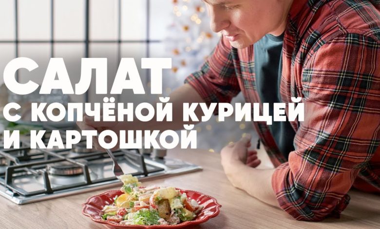 СВЕЖИЙ САЛАТ С КОПЧЁНОЙ КУРИЦЕЙ И КАРТОШКОЙ 2022 - рецепт от шефа | ПроСто кухня | YouTube-версия