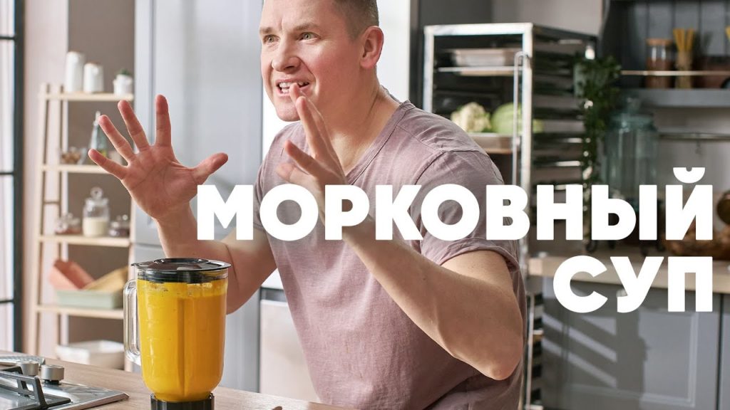 МОРКОВНЫЙ СУП - рецепт от шефа Бельковича | ПроСто кухня | YouTube-версия