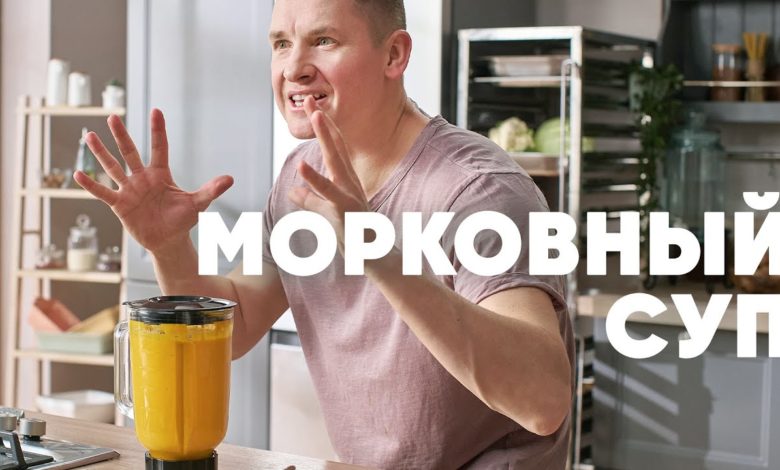 МОРКОВНЫЙ СУП - рецепт от шефа Бельковича | ПроСто кухня | YouTube-версия