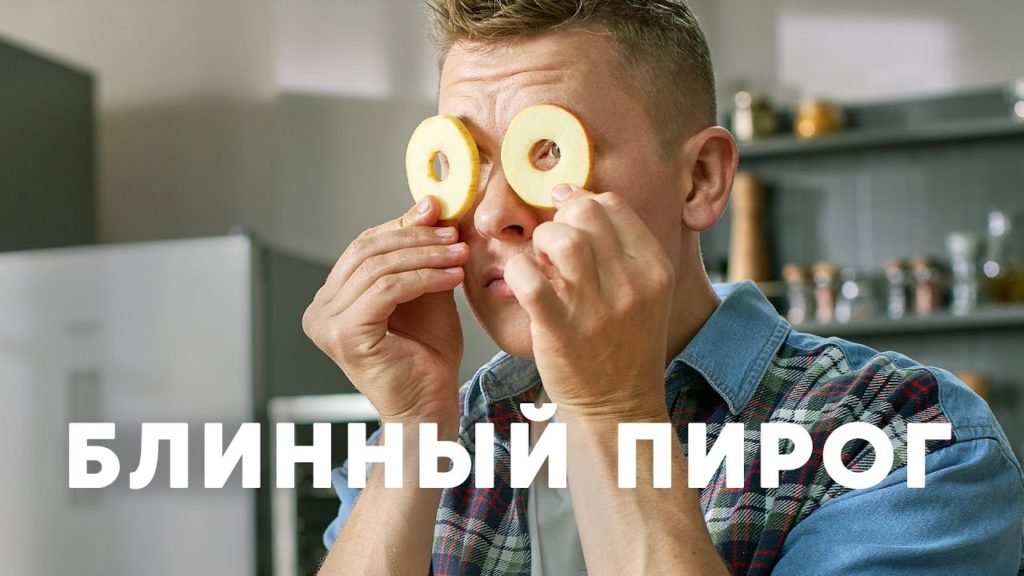 ПИРОГ ИЗ БЛИНОВ С ЯБЛОКАМИ И ТВОРОГОМ - рецепт от шефа Бельковича | ПроСто кухня | YouTube-версия