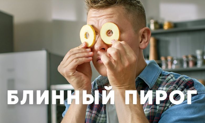 ПИРОГ ИЗ БЛИНОВ С ЯБЛОКАМИ И ТВОРОГОМ - рецепт от шефа Бельковича | ПроСто кухня | YouTube-версия